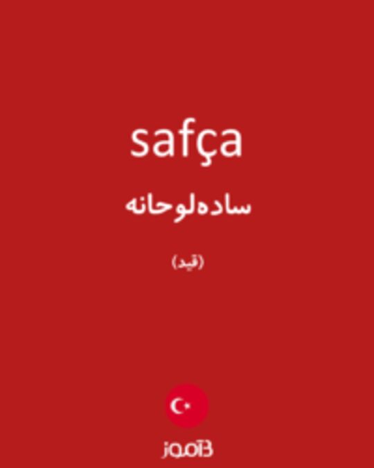  تصویر safça - دیکشنری انگلیسی بیاموز