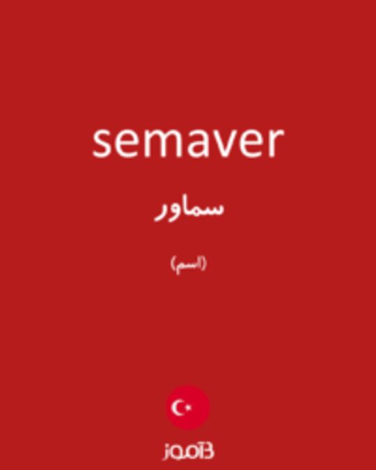  تصویر semaver - دیکشنری انگلیسی بیاموز