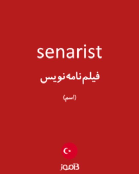  تصویر senarist - دیکشنری انگلیسی بیاموز