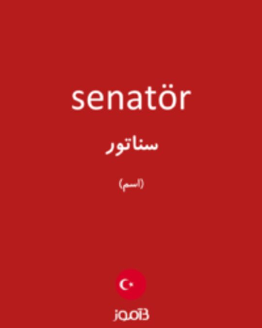  تصویر senatör - دیکشنری انگلیسی بیاموز