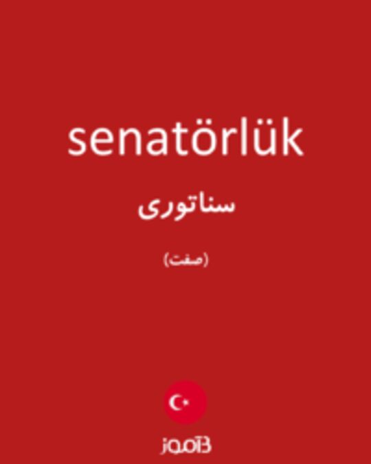  تصویر senatörlük - دیکشنری انگلیسی بیاموز