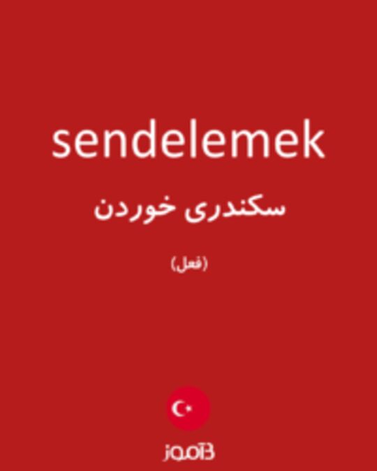  تصویر sendelemek - دیکشنری انگلیسی بیاموز