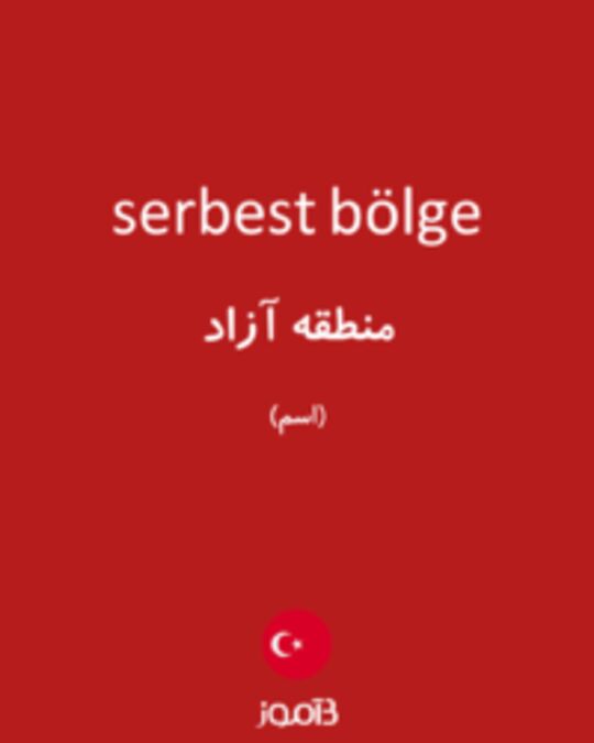  تصویر serbest bölge - دیکشنری انگلیسی بیاموز