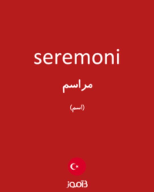  تصویر seremoni - دیکشنری انگلیسی بیاموز