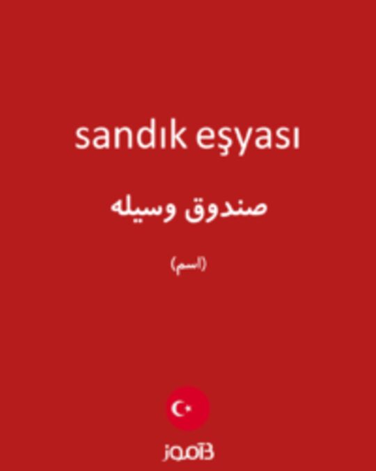  تصویر sandık eşyası - دیکشنری انگلیسی بیاموز