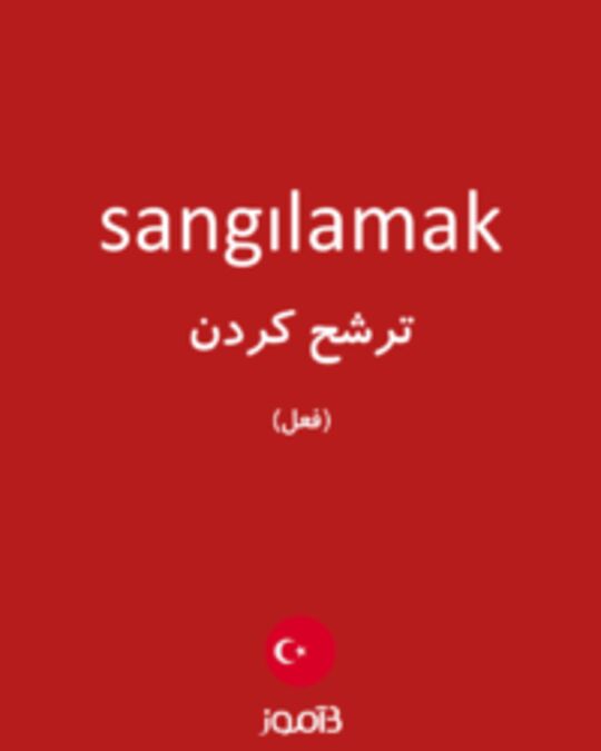  تصویر sangılamak - دیکشنری انگلیسی بیاموز