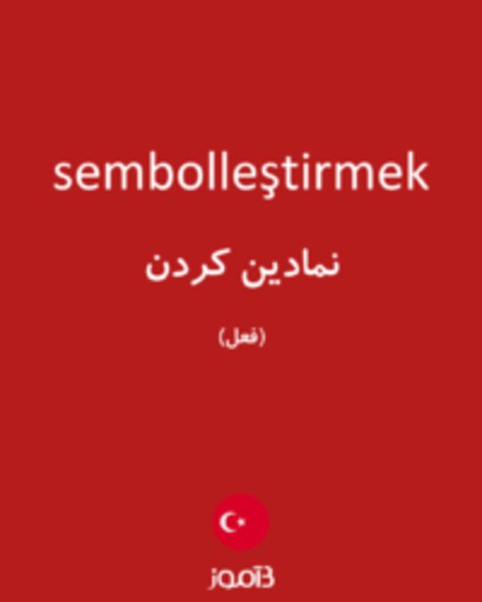  تصویر sembolleştirmek - دیکشنری انگلیسی بیاموز