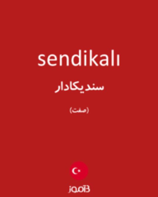  تصویر sendikalı - دیکشنری انگلیسی بیاموز