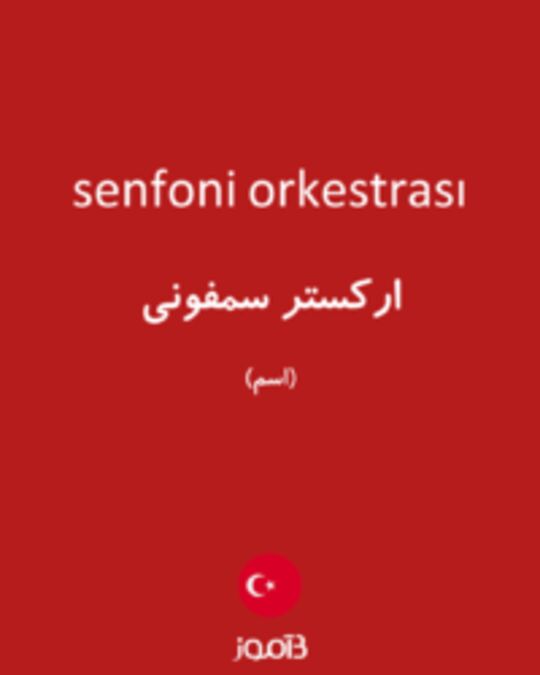  تصویر senfoni orkestrası - دیکشنری انگلیسی بیاموز