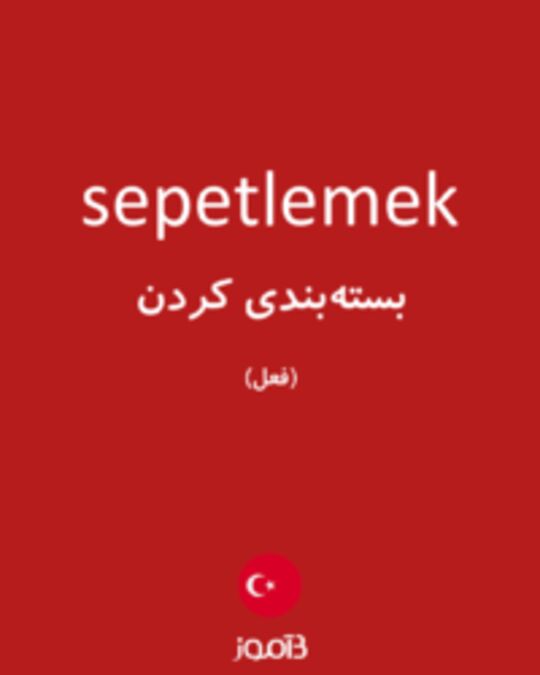  تصویر sepetlemek - دیکشنری انگلیسی بیاموز