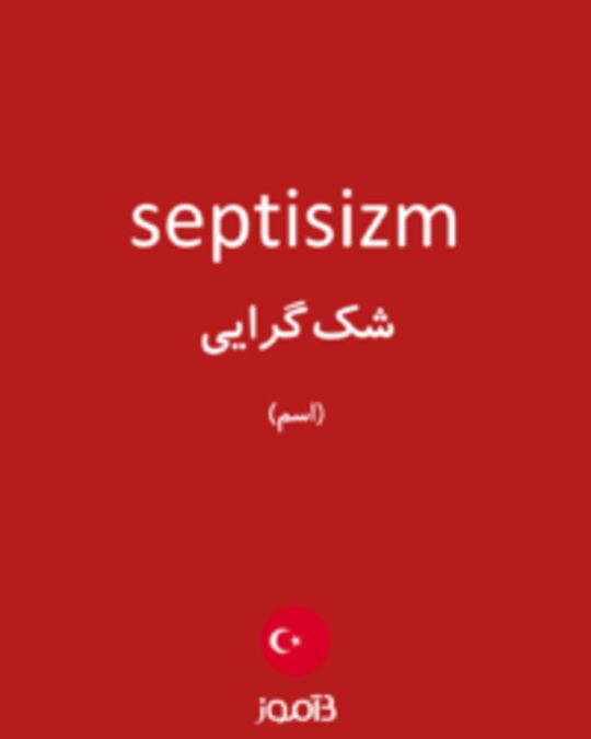  تصویر septisizm - دیکشنری انگلیسی بیاموز