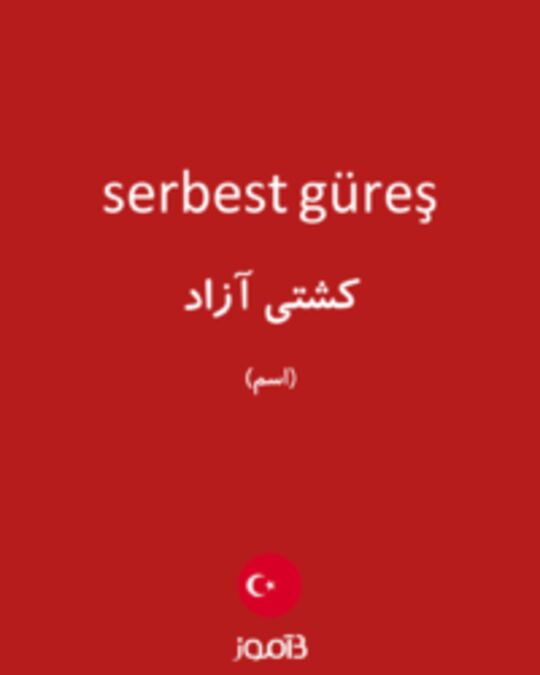  تصویر serbest güreş - دیکشنری انگلیسی بیاموز