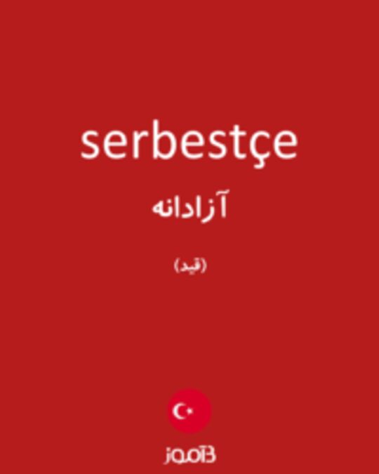  تصویر serbestçe - دیکشنری انگلیسی بیاموز