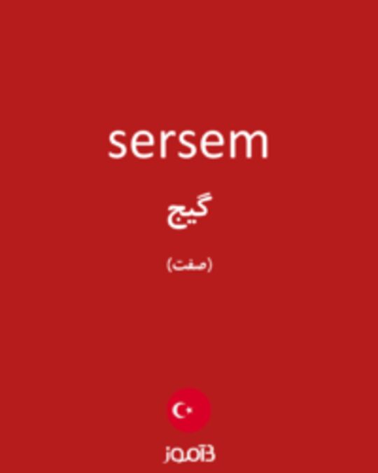  تصویر sersem - دیکشنری انگلیسی بیاموز