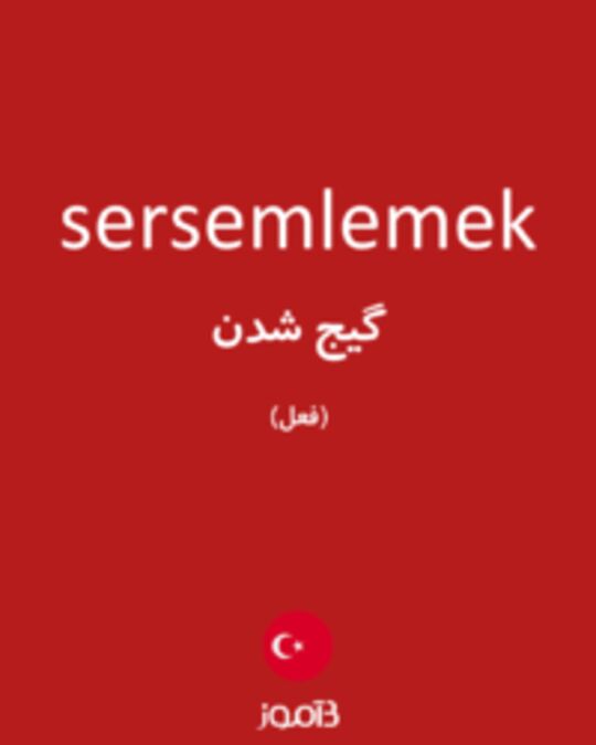  تصویر sersemlemek - دیکشنری انگلیسی بیاموز