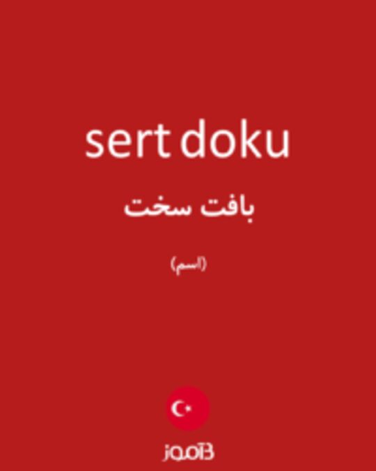  تصویر sert doku - دیکشنری انگلیسی بیاموز