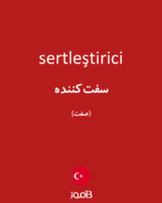  تصویر sertleştirici - دیکشنری انگلیسی بیاموز