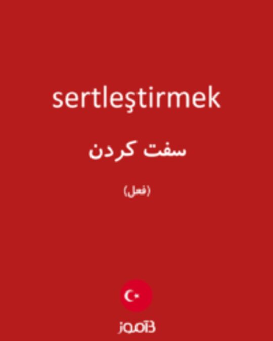  تصویر sertleştirmek - دیکشنری انگلیسی بیاموز