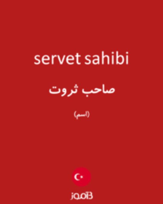  تصویر servet sahibi - دیکشنری انگلیسی بیاموز