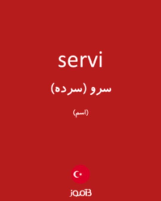  تصویر servi - دیکشنری انگلیسی بیاموز