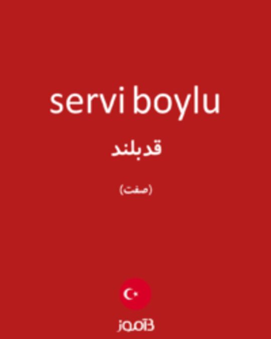  تصویر servi boylu - دیکشنری انگلیسی بیاموز