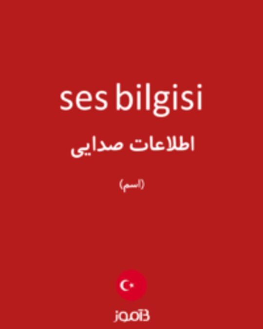  تصویر ses bilgisi - دیکشنری انگلیسی بیاموز