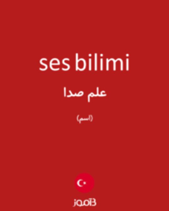  تصویر ses bilimi - دیکشنری انگلیسی بیاموز