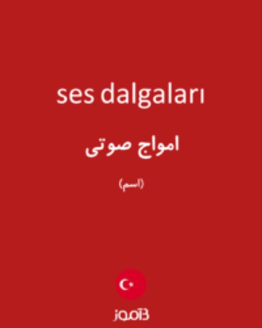  تصویر ses dalgaları - دیکشنری انگلیسی بیاموز