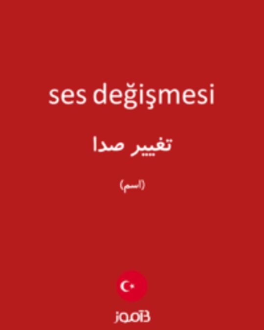  تصویر ses değişmesi - دیکشنری انگلیسی بیاموز