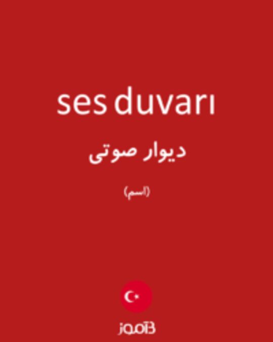  تصویر ses duvarı - دیکشنری انگلیسی بیاموز