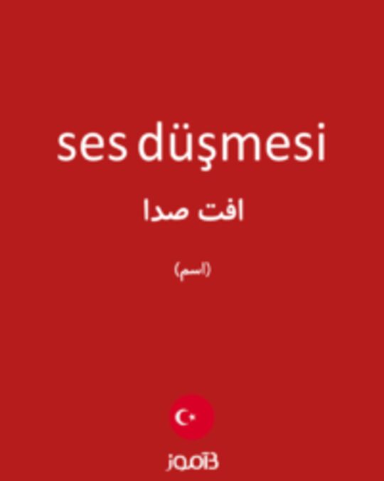  تصویر ses düşmesi - دیکشنری انگلیسی بیاموز