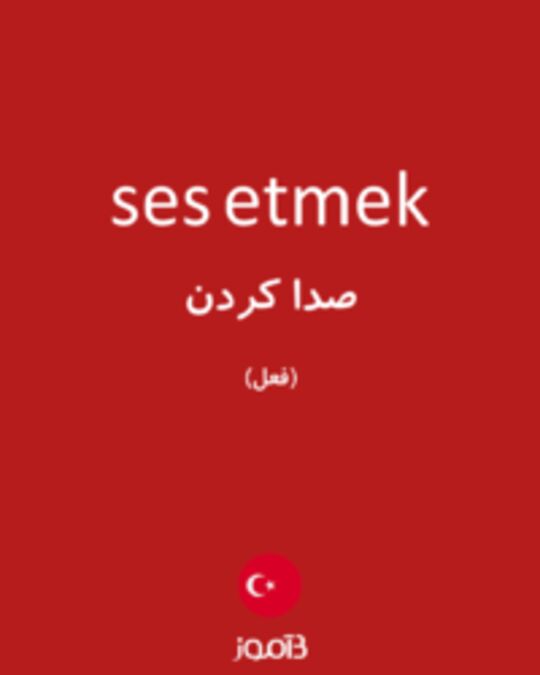  تصویر ses etmek - دیکشنری انگلیسی بیاموز