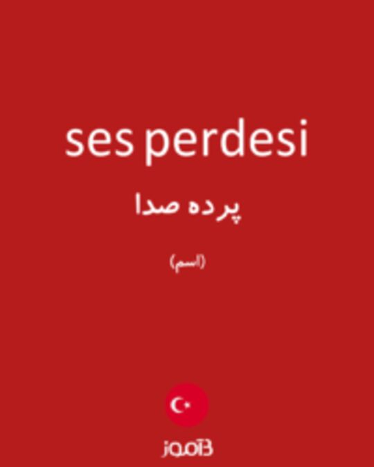  تصویر ses perdesi - دیکشنری انگلیسی بیاموز