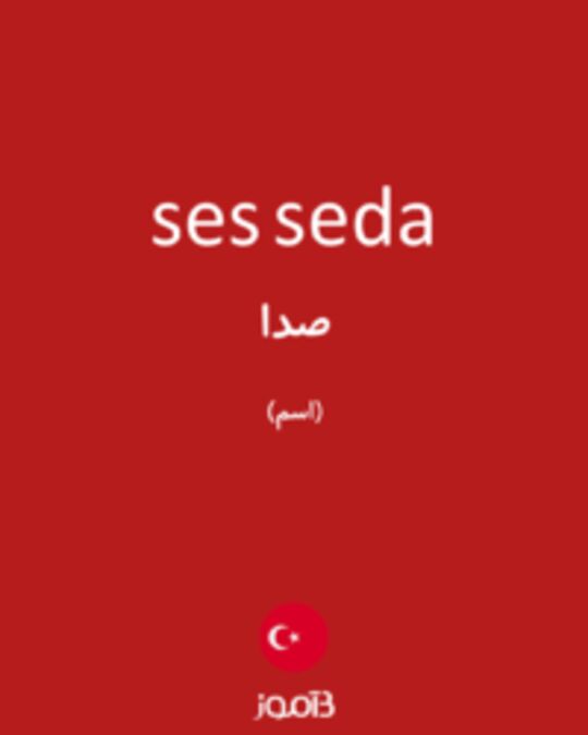  تصویر ses seda - دیکشنری انگلیسی بیاموز