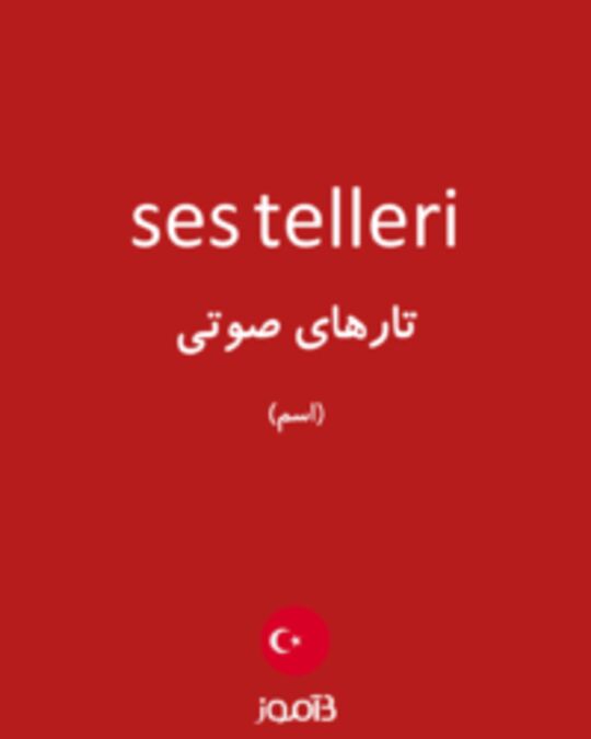  تصویر ses telleri - دیکشنری انگلیسی بیاموز