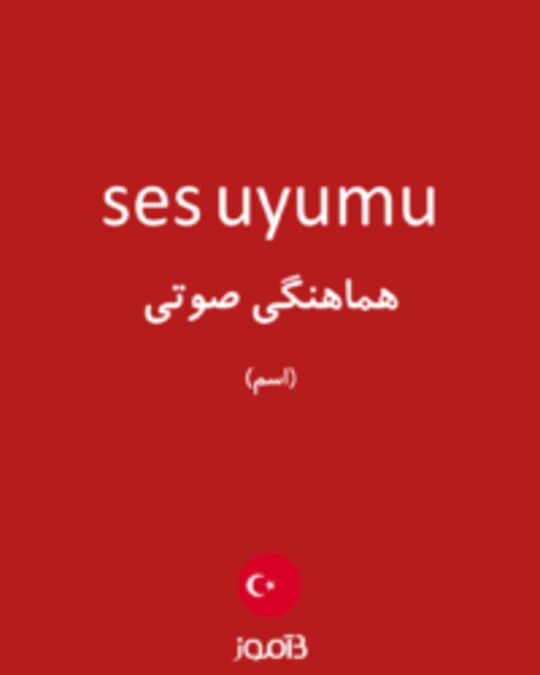  تصویر ses uyumu - دیکشنری انگلیسی بیاموز