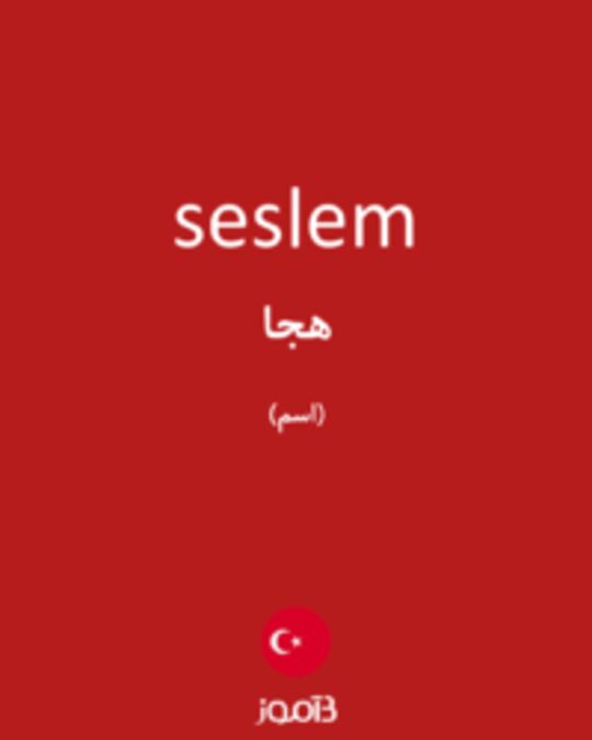  تصویر seslem - دیکشنری انگلیسی بیاموز