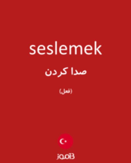  تصویر seslemek - دیکشنری انگلیسی بیاموز