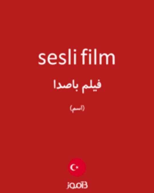  تصویر sesli film - دیکشنری انگلیسی بیاموز