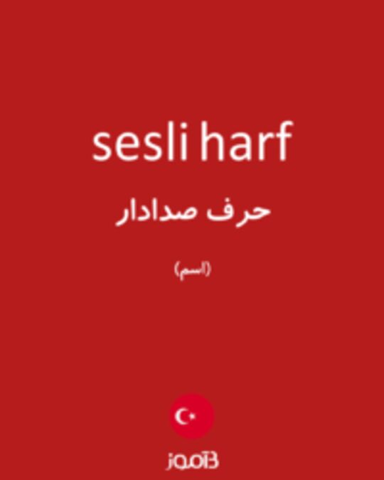  تصویر sesli harf - دیکشنری انگلیسی بیاموز