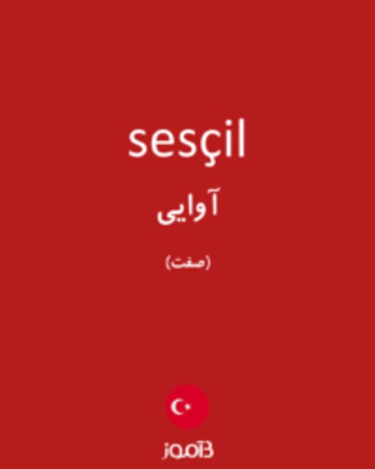  تصویر sesçil - دیکشنری انگلیسی بیاموز