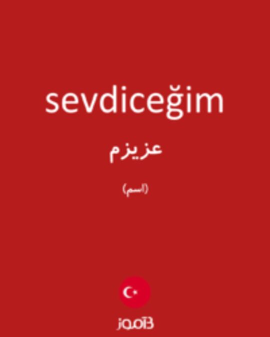  تصویر sevdiceğim - دیکشنری انگلیسی بیاموز