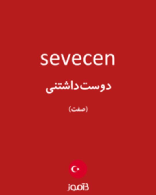  تصویر sevecen - دیکشنری انگلیسی بیاموز