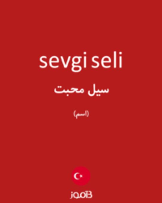  تصویر sevgi seli - دیکشنری انگلیسی بیاموز