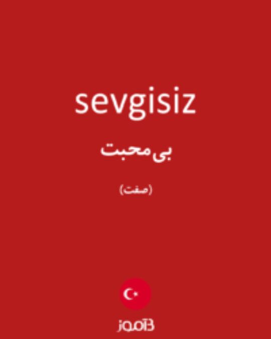  تصویر sevgisiz - دیکشنری انگلیسی بیاموز