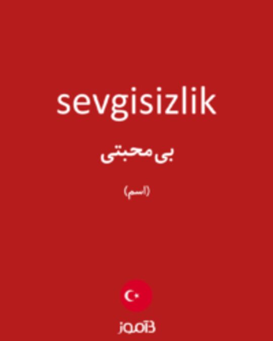  تصویر sevgisizlik - دیکشنری انگلیسی بیاموز