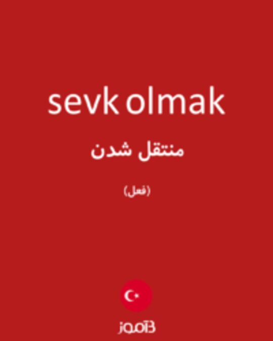  تصویر sevk olmak - دیکشنری انگلیسی بیاموز