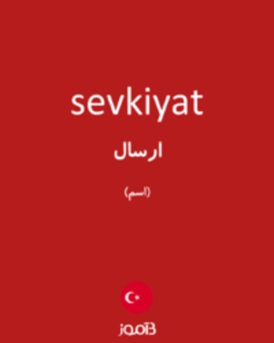  تصویر sevkiyat - دیکشنری انگلیسی بیاموز