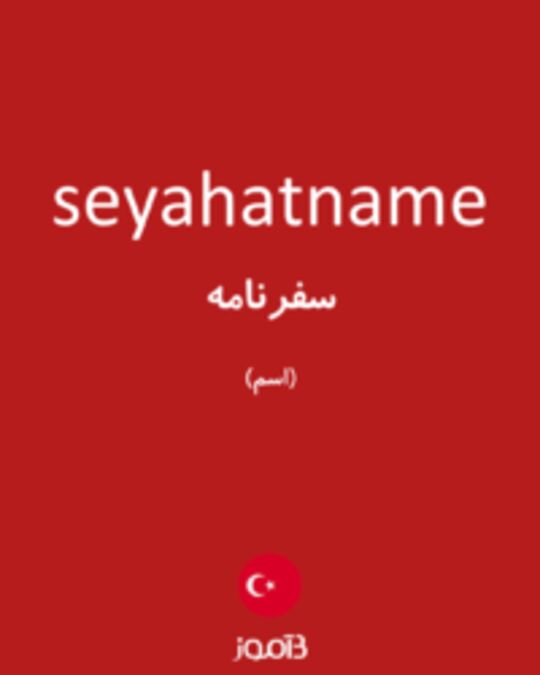  تصویر seyahatname - دیکشنری انگلیسی بیاموز