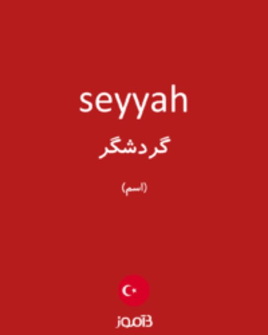  تصویر seyyah - دیکشنری انگلیسی بیاموز